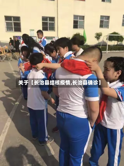 关于【长治县结核疫情,长治县确诊】