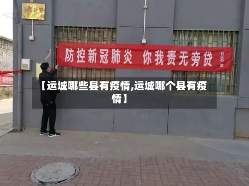 【运城哪些县有疫情,运城哪个县有疫情】
