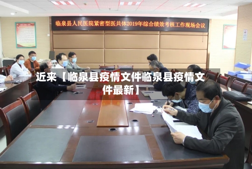近来【临泉县疫情文件临泉县疫情文件最新】