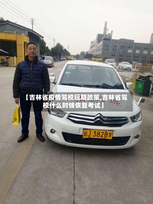 【吉林省疫情驾校延期政策,吉林省驾校什么时候恢复考试】