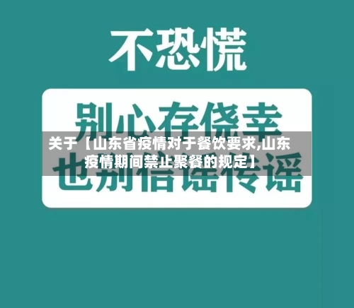关于【山东省疫情对于餐饮要求,山东疫情期间禁止聚餐的规定】-第2张图片