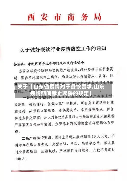 关于【山东省疫情对于餐饮要求,山东疫情期间禁止聚餐的规定】-第3张图片