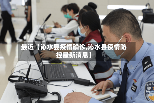 最近【沁水县疫情确诊,沁水县疫情防控最新消息】-第2张图片