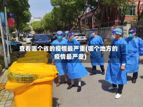 查看哪个省的疫情最严重(哪个地方的疫情最严重)-第2张图片