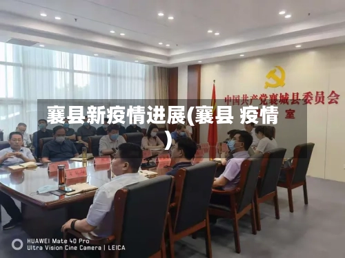 襄县新疫情进展(襄县 疫情)