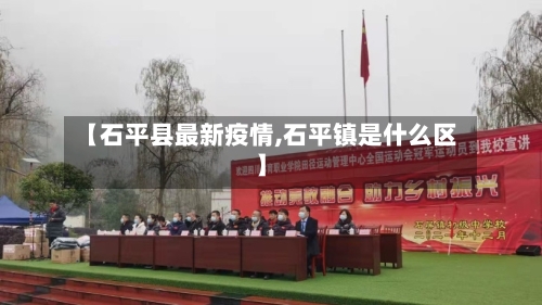 【石平县最新疫情,石平镇是什么区】