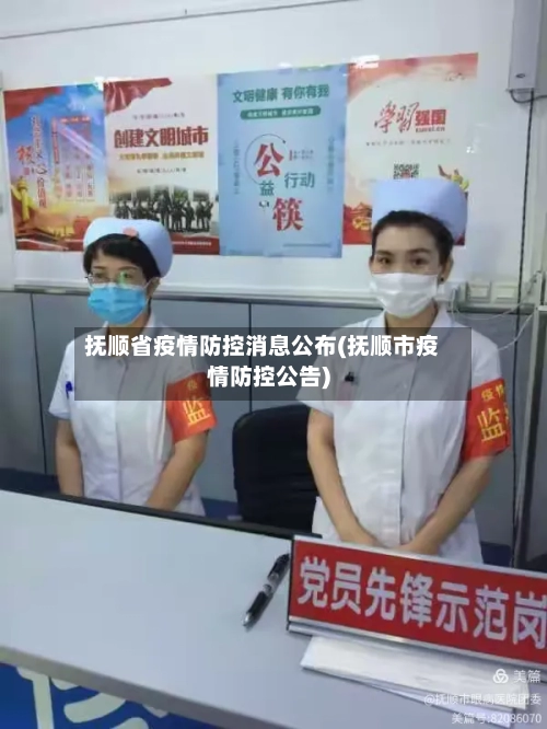 抚顺省疫情防控消息公布(抚顺市疫情防控公告)-第2张图片