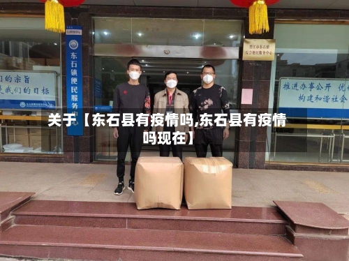 关于【东石县有疫情吗,东石县有疫情吗现在】