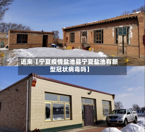 近来【宁夏疫情盐池县宁夏盐池有新型冠状病毒吗】-第2张图片
