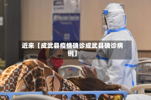 近来【成武县疫情确诊成武县确诊病例】