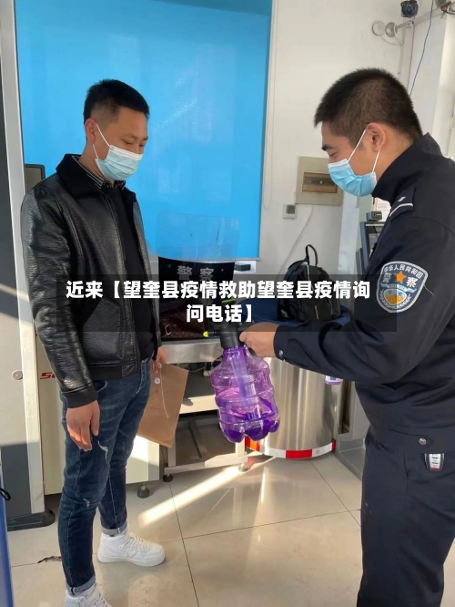 近来【望奎县疫情救助望奎县疫情询问电话】-第2张图片