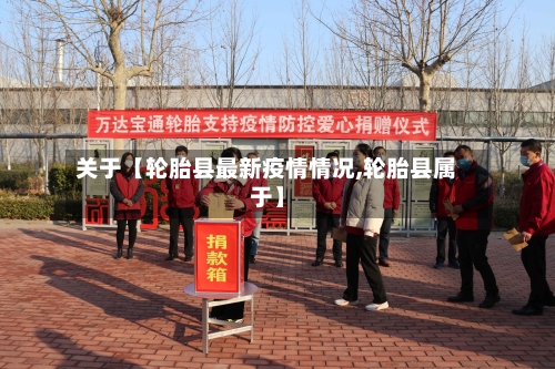 关于【轮胎县最新疫情情况,轮胎县属于】