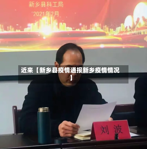 近来【新乡县疫情通报新乡疫情情况】-第3张图片