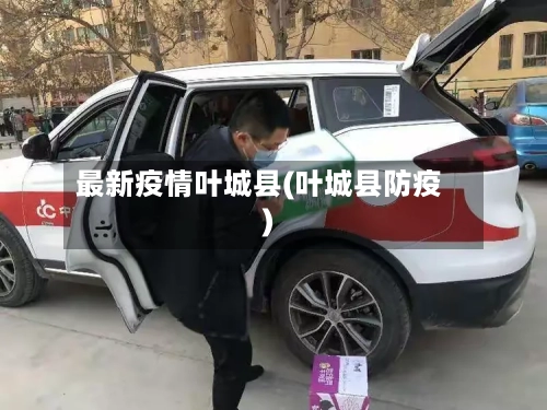 最新疫情叶城县(叶城县防疫)-第2张图片