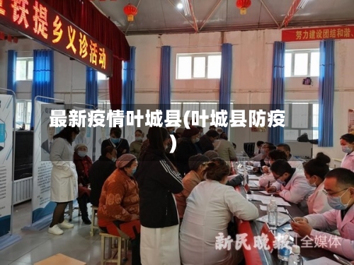 最新疫情叶城县(叶城县防疫)-第3张图片