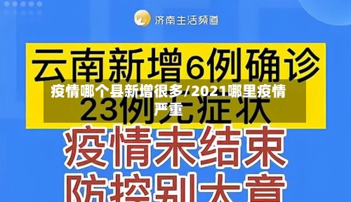 疫情哪个县新增很多/2021哪里疫情严重-第2张图片