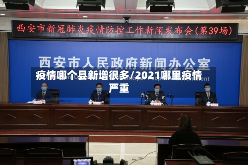 疫情哪个县新增很多/2021哪里疫情严重