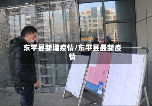 东平县新增疫情/东平县最新疫情-第3张图片