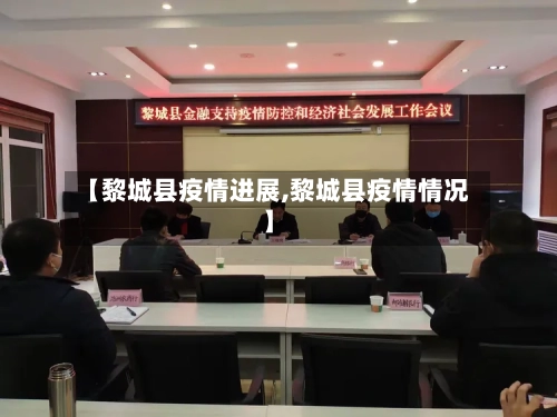 【黎城县疫情进展,黎城县疫情情况】-第2张图片
