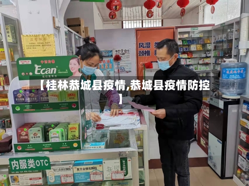 【桂林恭城县疫情,恭城县疫情防控】-第2张图片