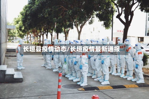 长垣县疫情动态/长垣疫情最新通报