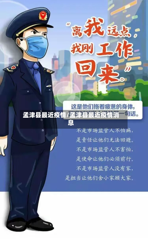 孟津县最近疫情/孟津县最近疫情消息-第3张图片