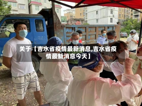 关于【吉水省疫情最新消息,吉水省疫情最新消息今天】