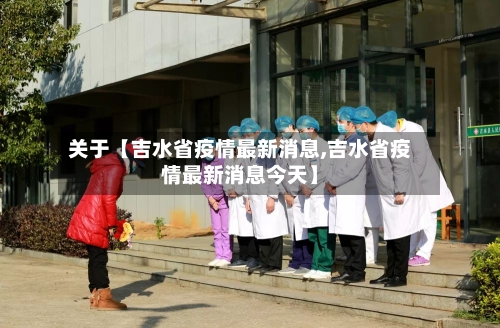 关于【吉水省疫情最新消息,吉水省疫情最新消息今天】-第2张图片