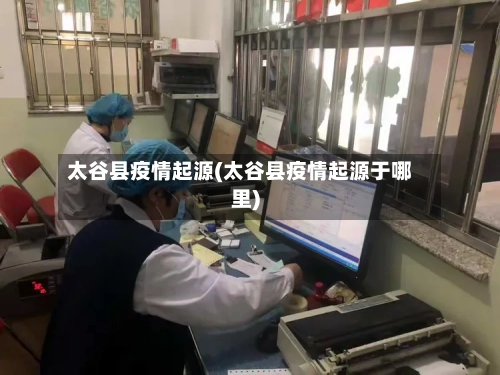 太谷县疫情起源(太谷县疫情起源于哪里)
