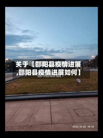 关于【邵阳县疫情进展,邵阳县疫情进展如何】