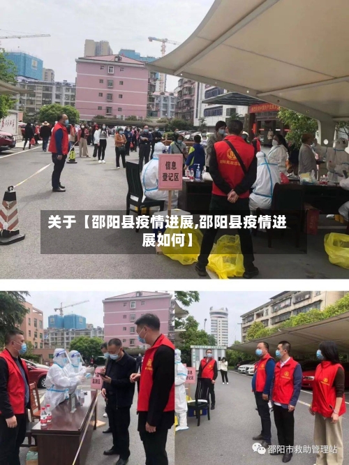 关于【邵阳县疫情进展,邵阳县疫情进展如何】-第3张图片