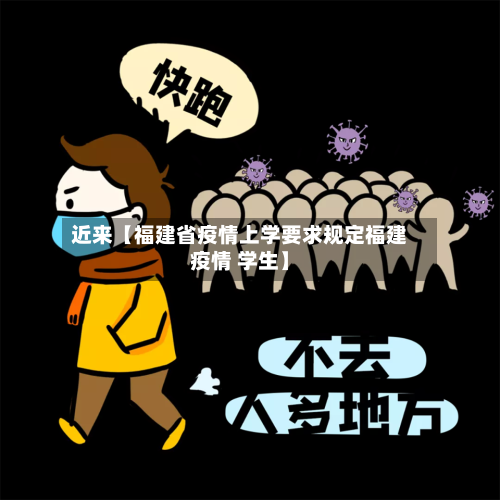 近来【福建省疫情上学要求规定福建疫情 学生】-第2张图片