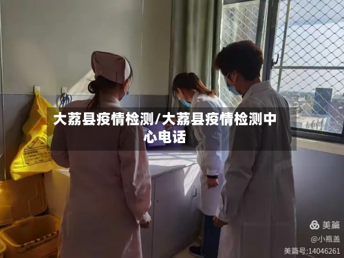 大荔县疫情检测/大荔县疫情检测中心电话-第2张图片