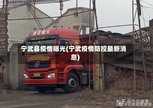 宁武县疫情曝光(宁武疫情防控最新消息)-第3张图片