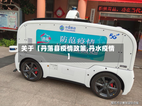 关于【丹落县疫情政策,丹水疫情】-第2张图片