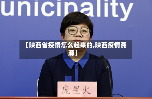 【陕西省疫情怎么起来的,陕西疫情溯源】
