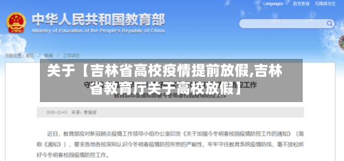 关于【吉林省高校疫情提前放假,吉林省教育厅关于高校放假】