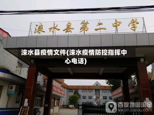 涞水县疫情文件(涞水疫情防控指挥中心电话)