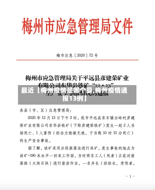 最近【梅州疫情是哪个县,梅州疫情通报13例】