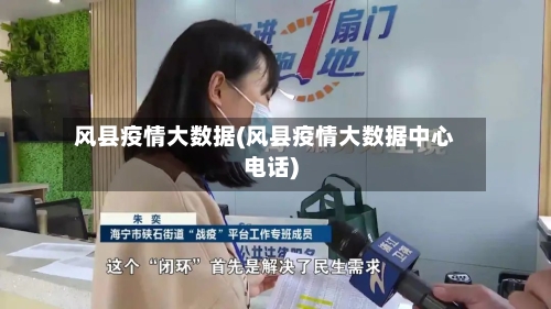 风县疫情大数据(风县疫情大数据中心电话)
