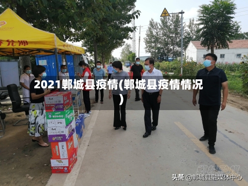 2021郸城县疫情(郸城县疫情情况)