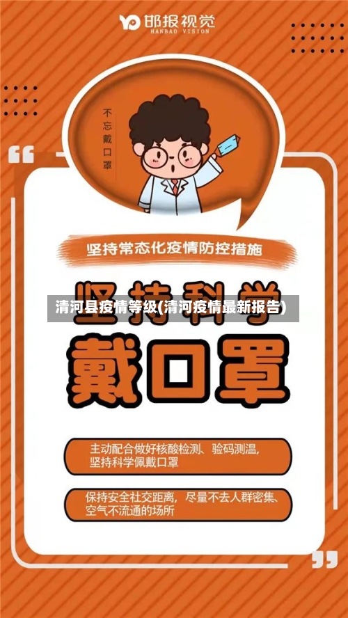 清河县疫情等级(清河疫情最新报告)