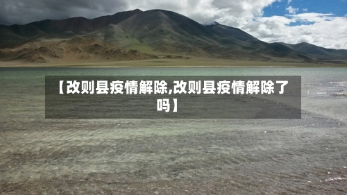 【改则县疫情解除,改则县疫情解除了吗】