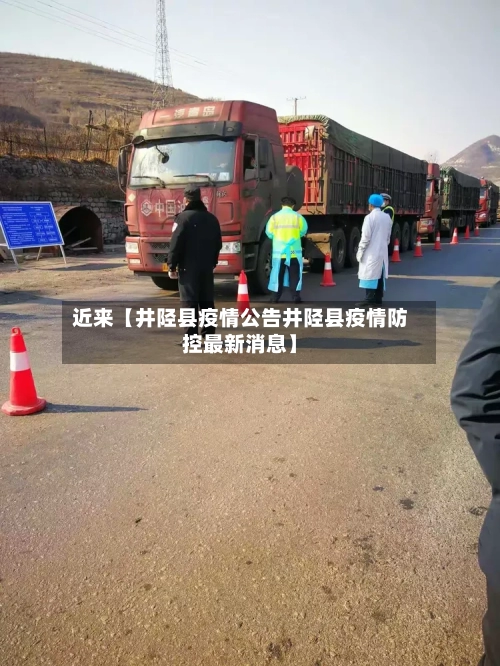 近来【井陉县疫情公告井陉县疫情防控最新消息】
