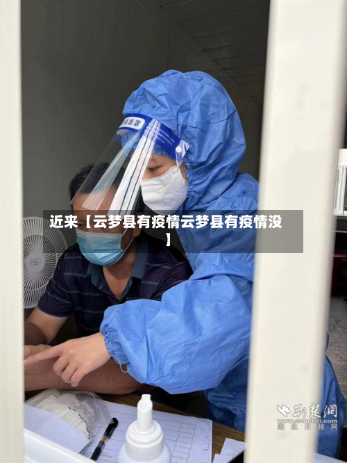 近来【云梦县有疫情云梦县有疫情没】