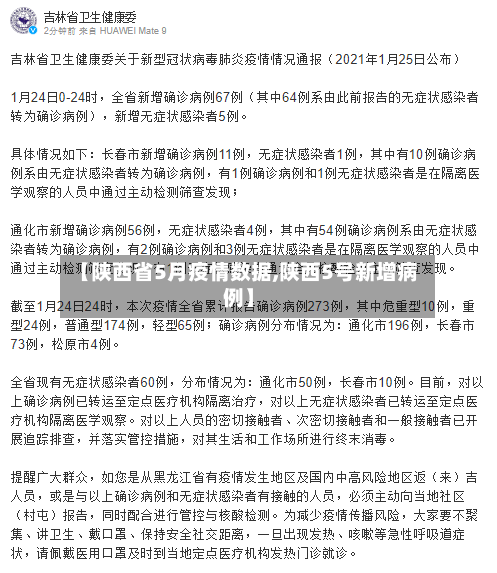【陕西省5月疫情数据,陕西5号新增病例】-第2张图片