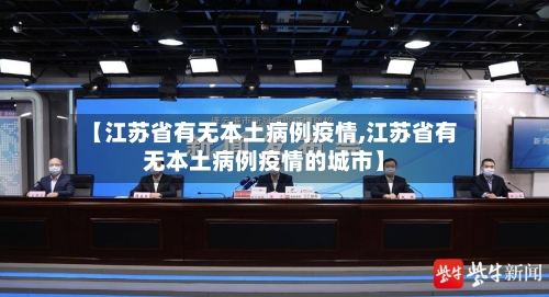 【江苏省有无本土病例疫情,江苏省有无本土病例疫情的城市】-第2张图片