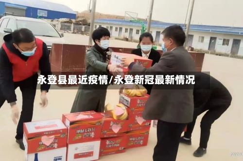 永登县最近疫情/永登新冠最新情况