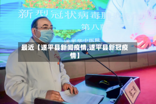 最近【遂平县新闻疫情,遂平县新冠疫情】