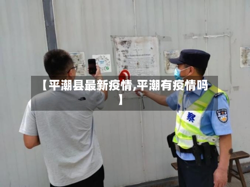 【平潮县最新疫情,平潮有疫情吗】